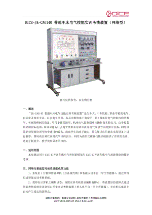 DICE-JK-CA6140 普通车床电气技能实训考核装置(网络型)