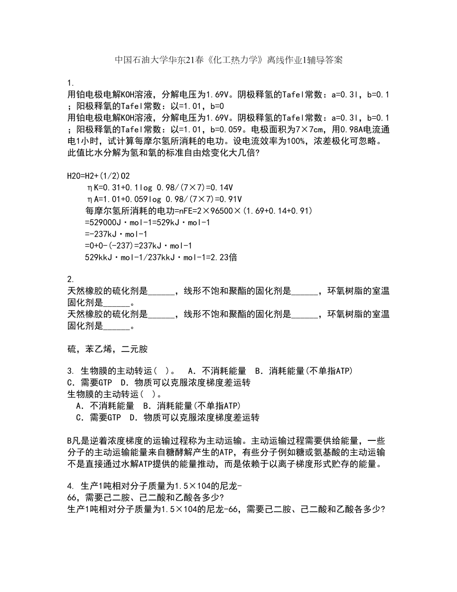 中国石油大学华东21春《化工热力学》离线作业1辅导答案15_第1页
