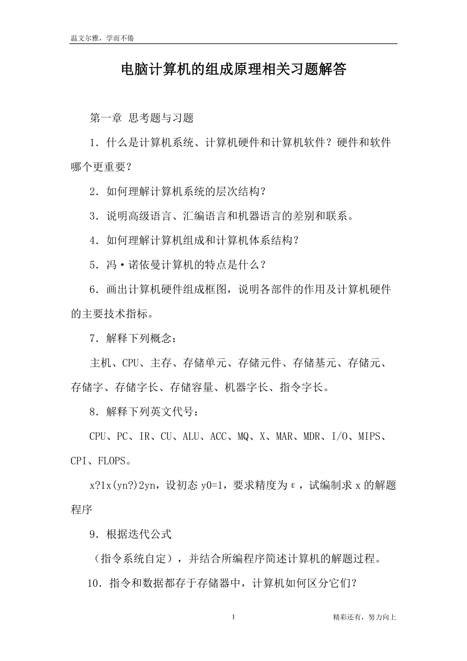 电脑计算机的组成原理相关习题解答-参考素材累积资料_第1页