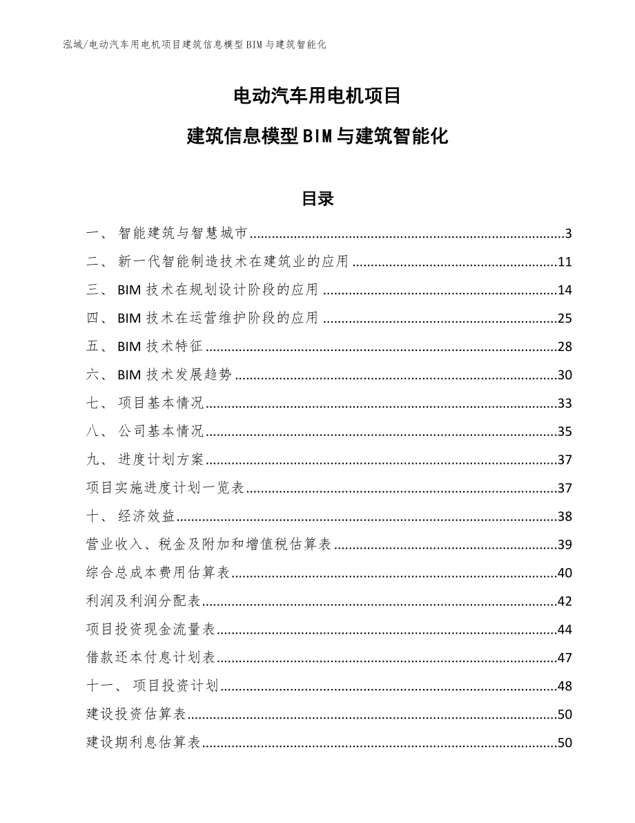 电动汽车用电机项目建筑信息模型BIM与建筑智能化【参考】_第1页