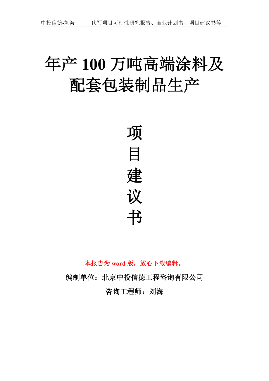 年产100万吨高端涂料及配套包装制品生产项目建议书写作模板_第1页