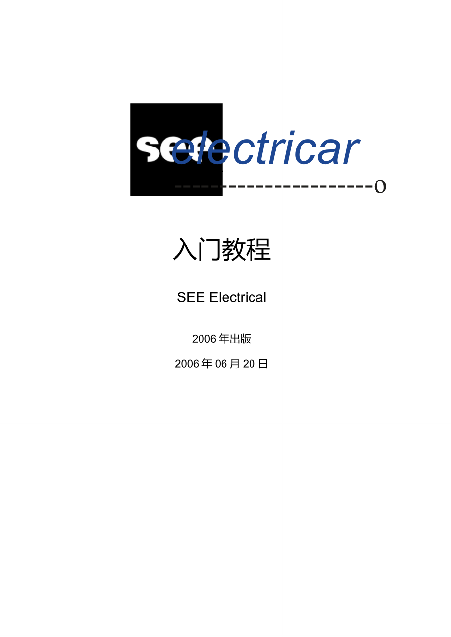 SEEElectrical电气设计软件入门教程文档_第1页