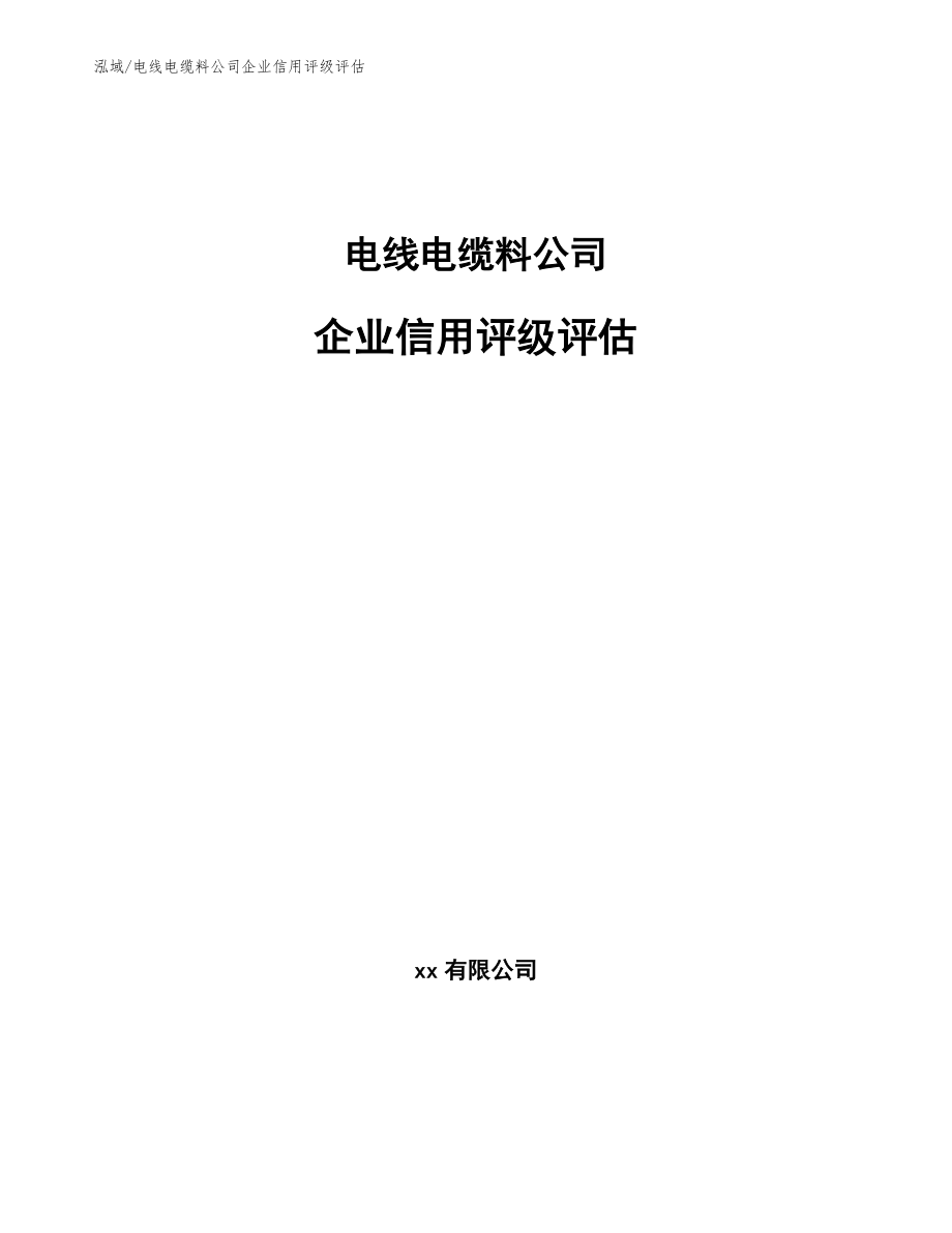 电线电缆料公司企业信用评级评估_第1页