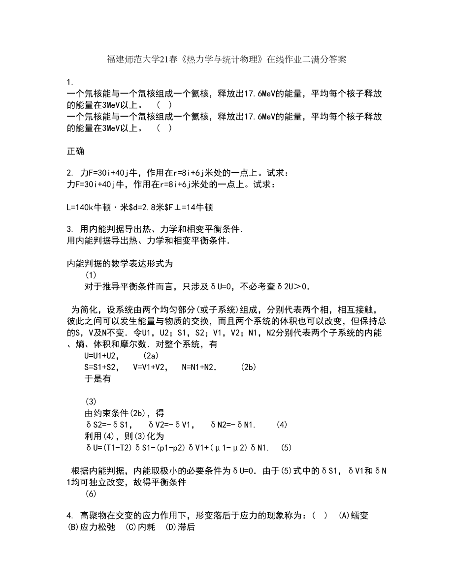 福建师范大学21春《热力学与统计物理》在线作业二满分答案31_第1页