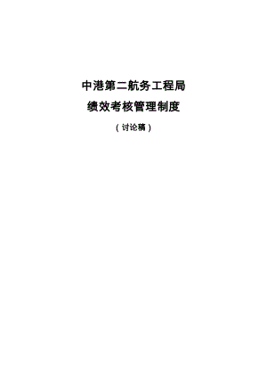 中港二航局绩效考核管理制度(提交版)