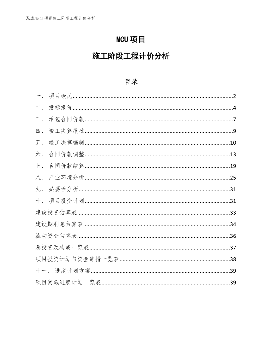 MCU项目施工阶段工程计价分析_参考_第1页