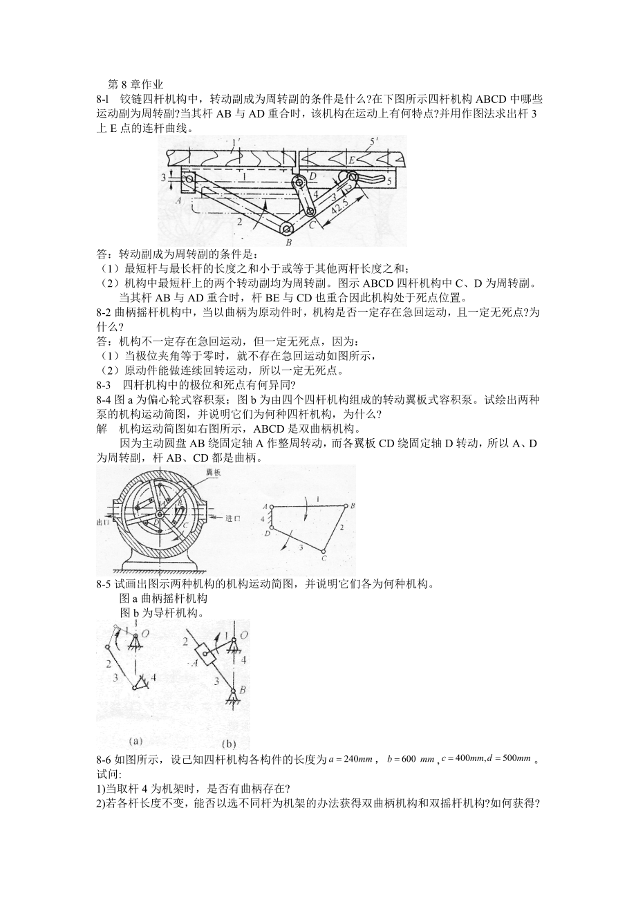 机械原理课后答案第8章_第1页