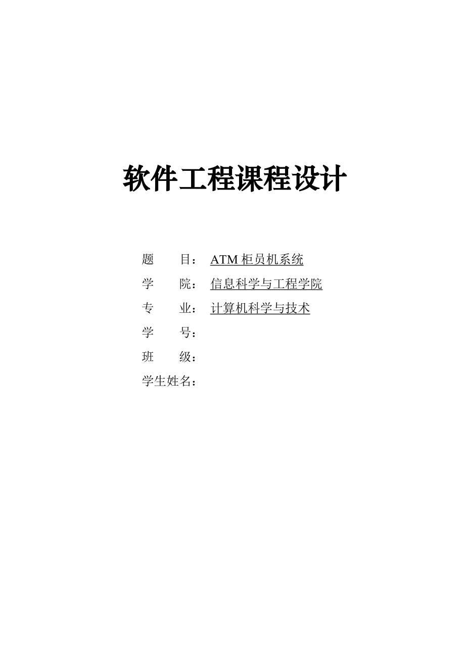 軟件工程 ATM柜員機系統(tǒng) 課程設計_第1頁