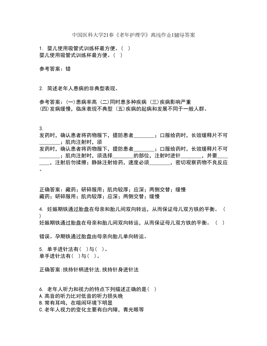 中国医科大学21春《老年护理学》离线作业1辅导答案49_第1页