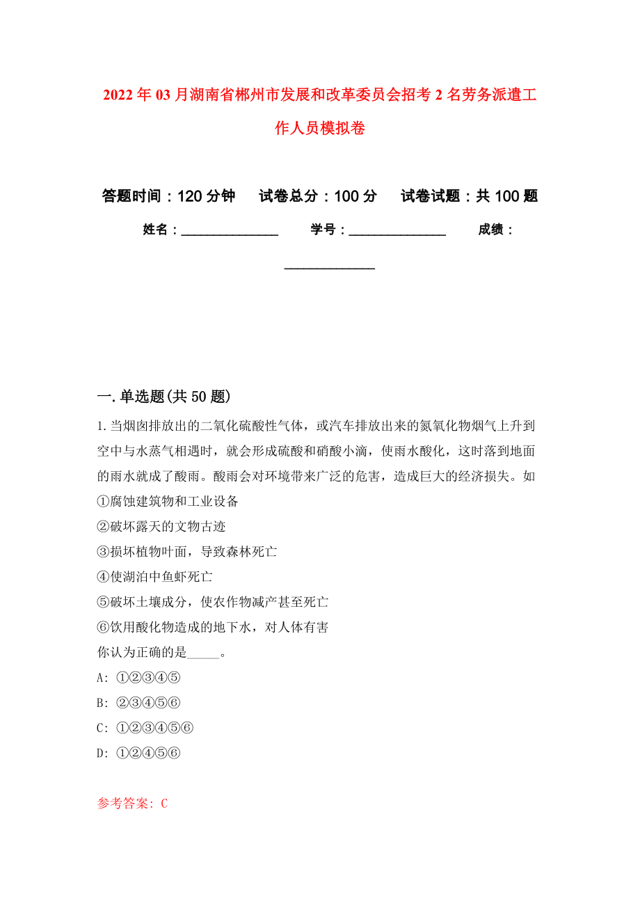 2022年03月湖南省郴州市发展和改革委员会招考2名劳务派遣工作人员押题训练卷（第0次）_第1页