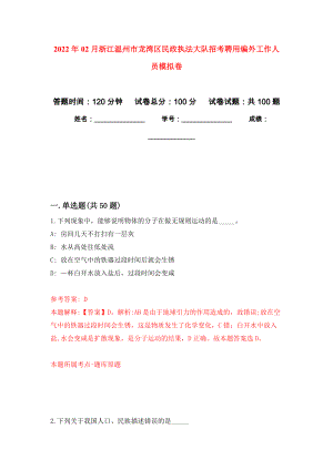 2022年02月浙江温州市龙湾区民政执法大队招考聘用编外工作人员押题训练卷（第2版）