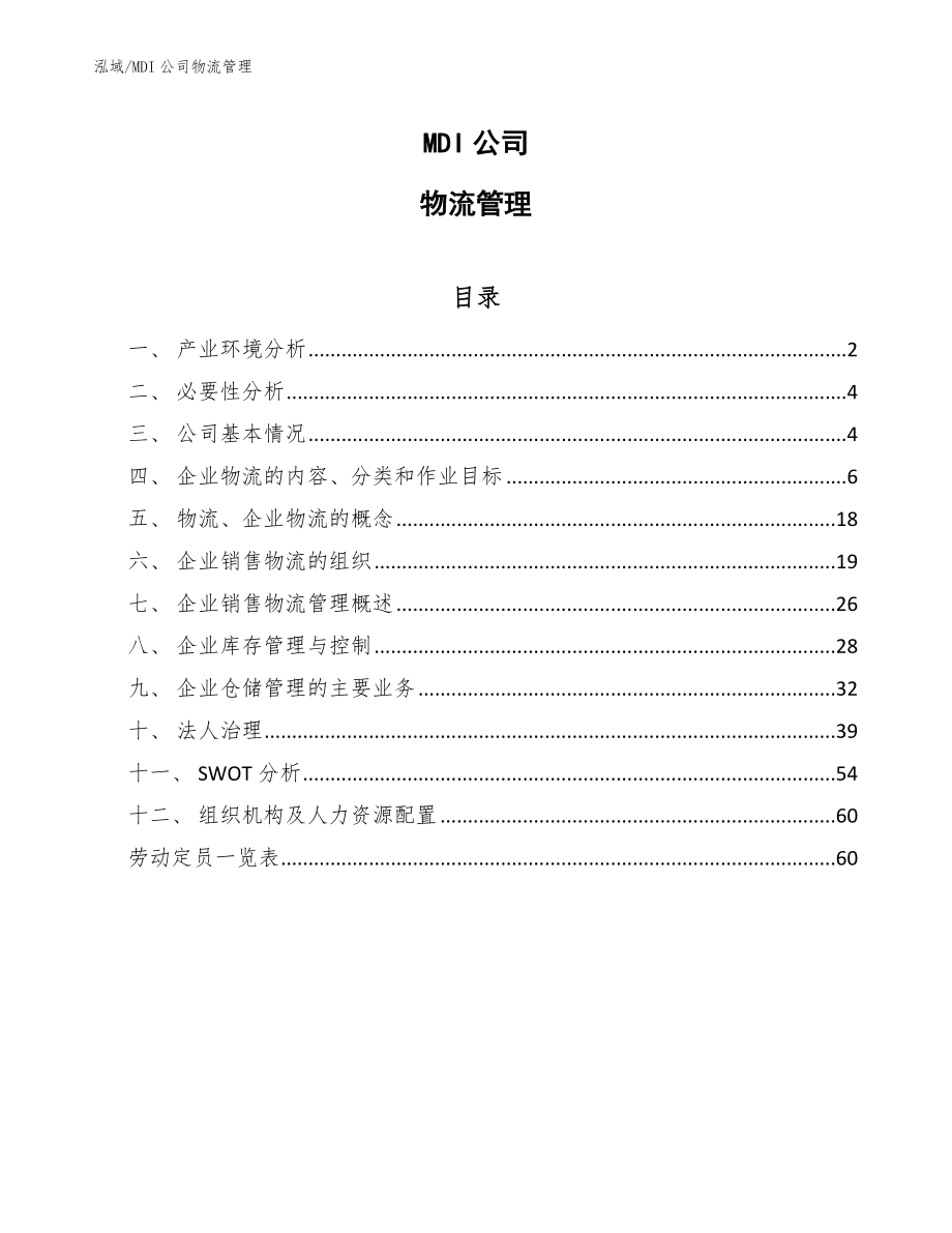 MDI公司物流管理【范文】_第1页