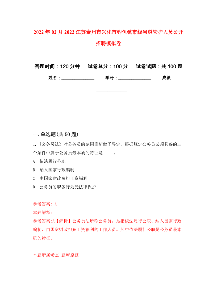 2022年02月2022江苏泰州市兴化市钓鱼镇市级河道管护人员公开招聘押题训练卷（第6版）_第1页