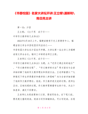 《書香校園》名家大講壇開講王立根潘新和陳日亮主講