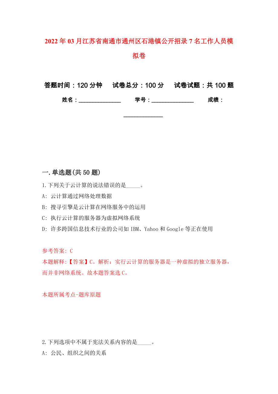 2022年03月江苏省南通市通州区石港镇公开招录7名工作人员押题训练卷（第6版）_第1页