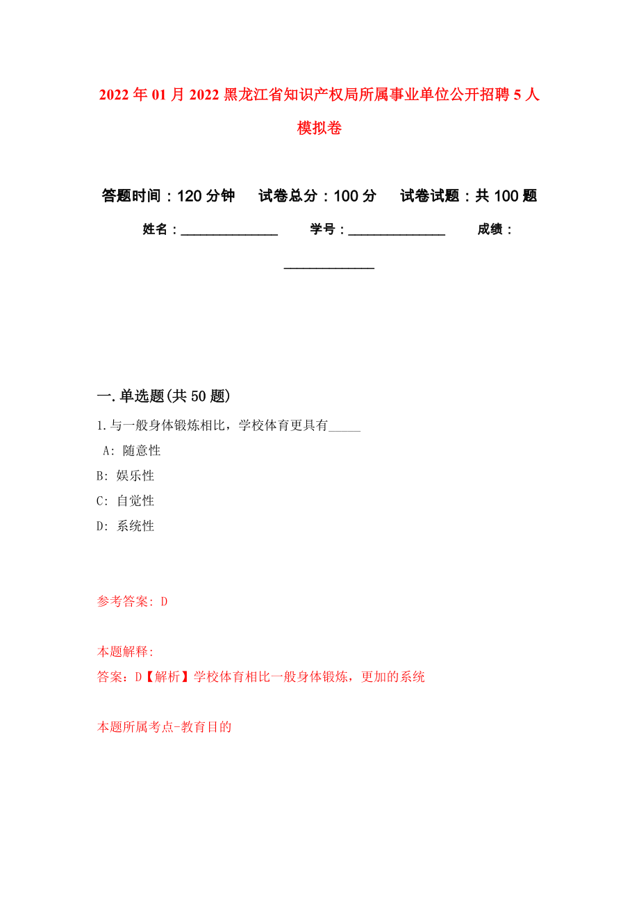2022年01月2022黑龙江省知识产权局所属事业单位公开招聘5人模拟卷（第3次）_第1页