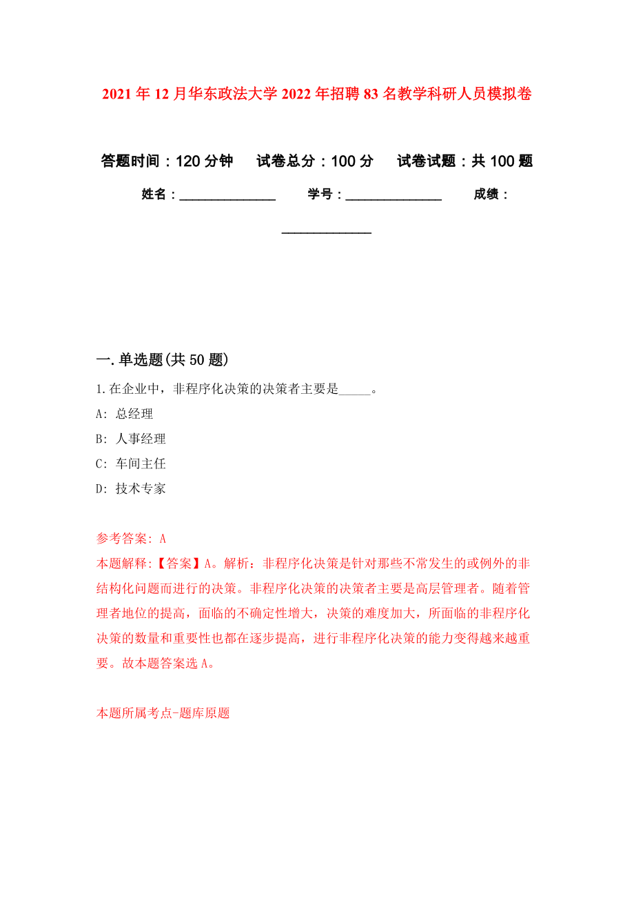 2021年12月华东政法大学2022年招聘83名教学科研人员模拟卷（第4次）_第1页