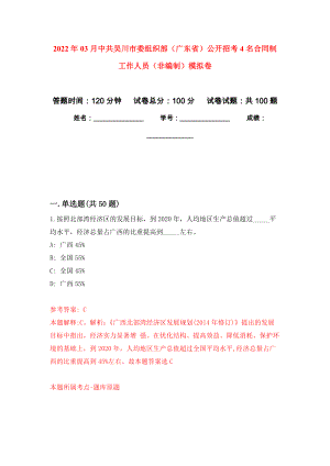2022年03月中共吴川市委组织部（广东省）公开招考4名合同制工作人员（非编制）押题训练卷（第0次）