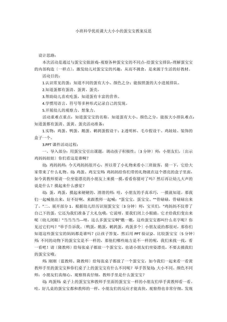 小班科学优质课大大小小的蛋宝宝教案反思_第1页