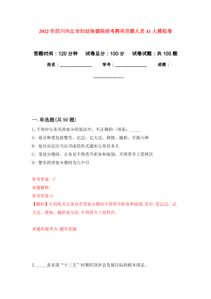 2022年四川内江市妇幼保健院招考聘用员额人员41人押题训练卷（第0次）