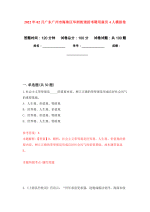 2022年02月广东广州市海珠区华洲街道招考聘用雇员4人押题训练卷（第0次）