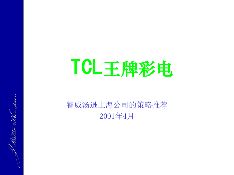 TCL市场策略(智威汤逊)_第1页