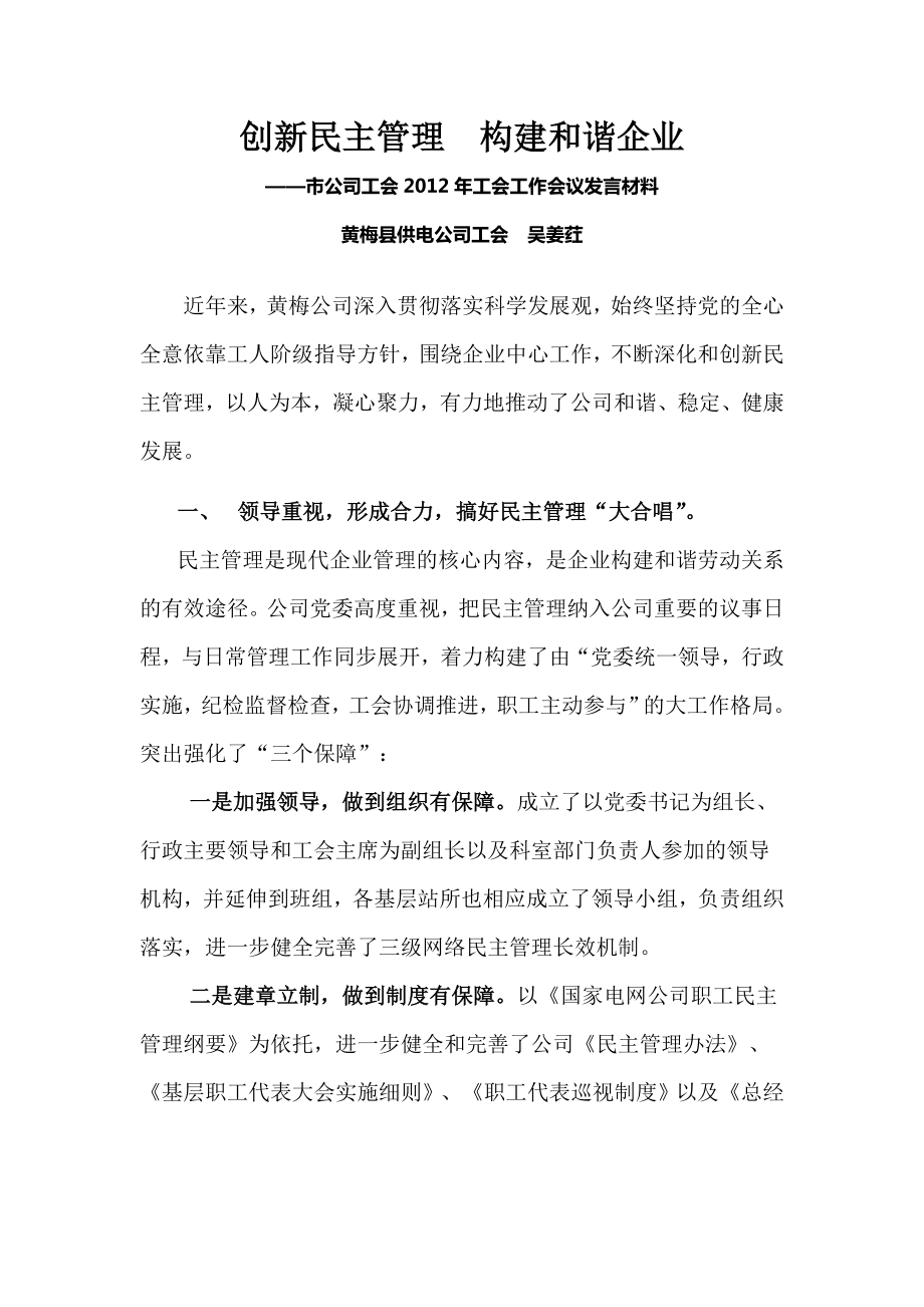 创新民主管理构建和谐企业_第1页