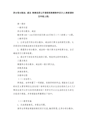 異分母分數加、減法 教案優(yōu)質公開課獲獎教案教學設計(人教新課標五年級上冊)