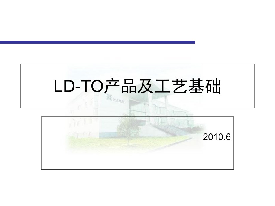 LDTO产品及工艺课堂PPT_第1页