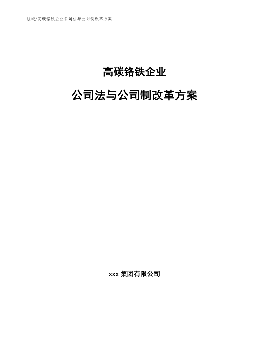 高碳铬铁企业公司法与公司制改革方案_范文_第1页