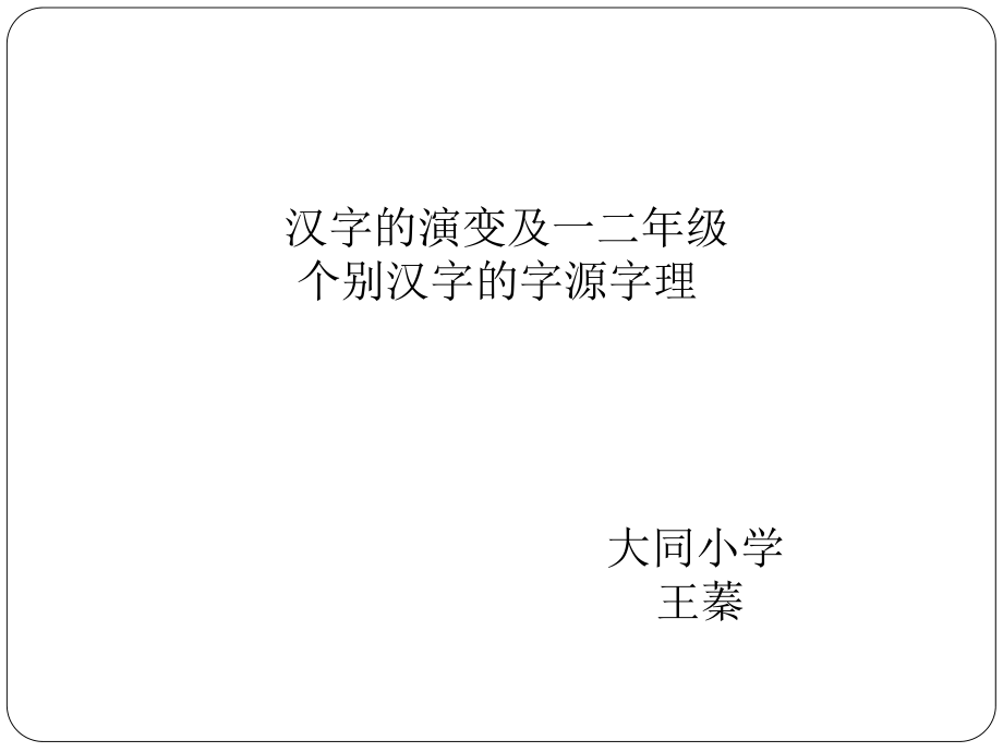 汉字的演变与一二年级个别汉字的字源字理_第1页