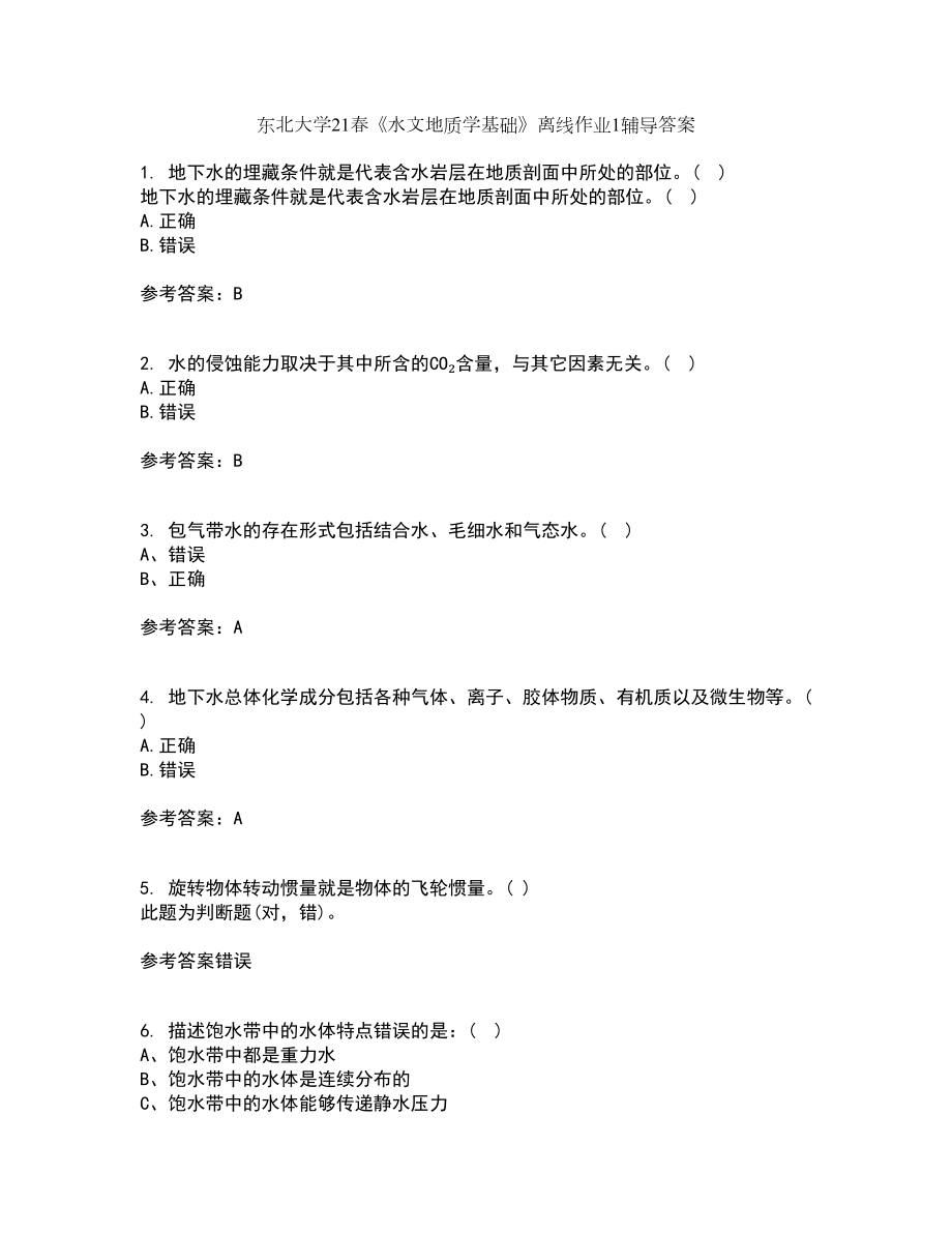 东北大学21春《水文地质学基础》离线作业1辅导答案58_第1页