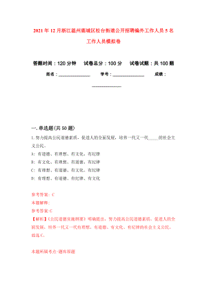 2021年12月浙江温州鹿城区松台街道公开招聘编外工作人员5名工作人员专用模拟卷（第3套）