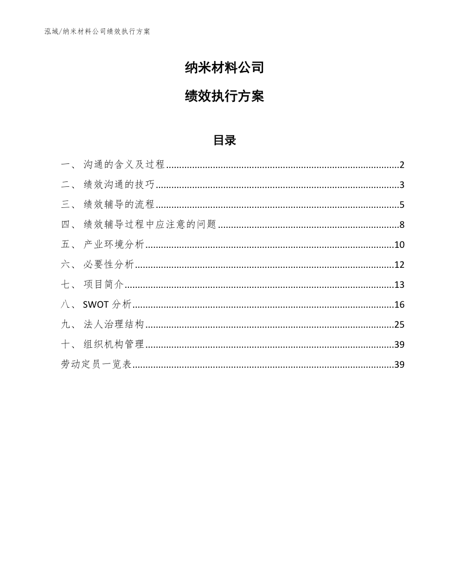 纳米材料公司绩效执行方案（范文）_第1页