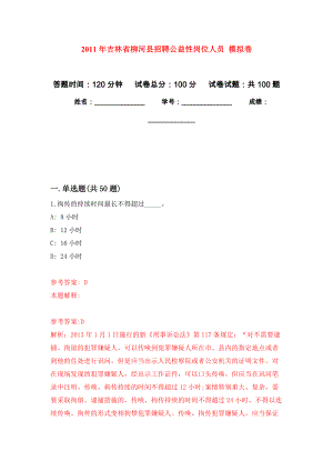 2011年吉林省柳河縣招聘公益性崗位人員 押題訓(xùn)練卷（第3版）