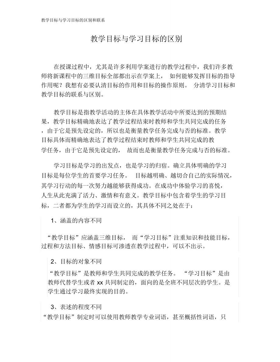 教学目标与学习目标的区别和联系_第1页