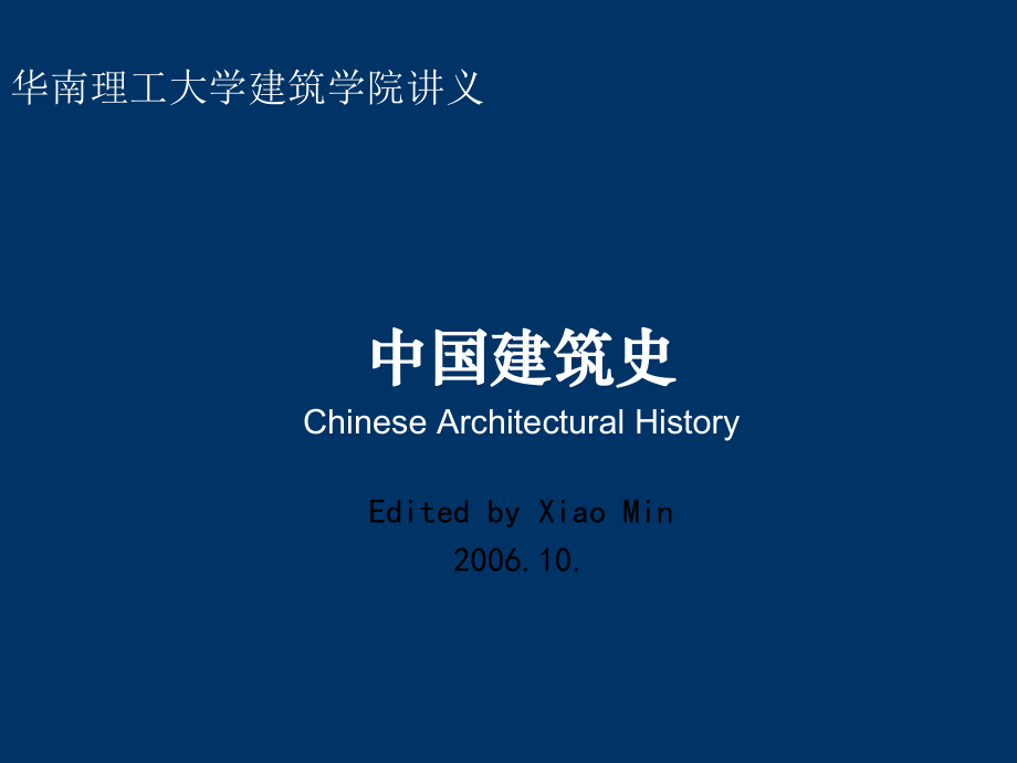 中国建筑史技术PPT课件_第1页