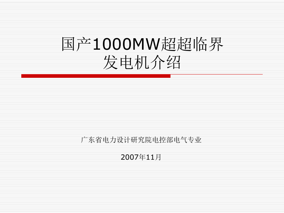 1000MW超超临界机组发电机设计介绍_第1页