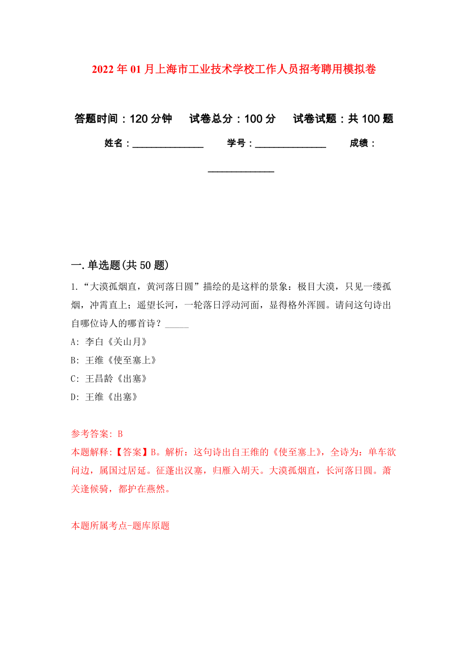 2022年01月上海市工业技术学校工作人员招考聘用押题训练卷（第3版）_第1页