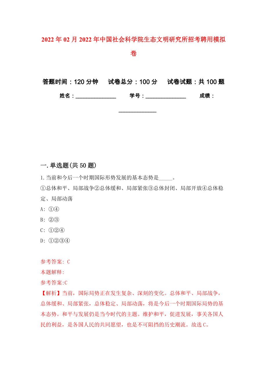 2022年02月2022年中国社会科学院生态文明研究所招考聘用押题训练卷（第0版）_第1页