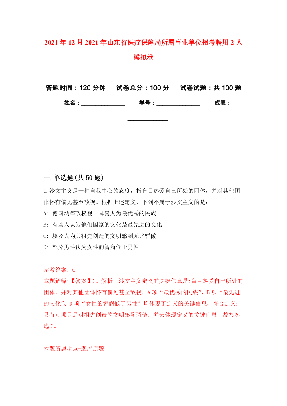 2021年12月2021年山东省医疗保障局所属事业单位招考聘用2人押题训练卷（第3次）_第1页