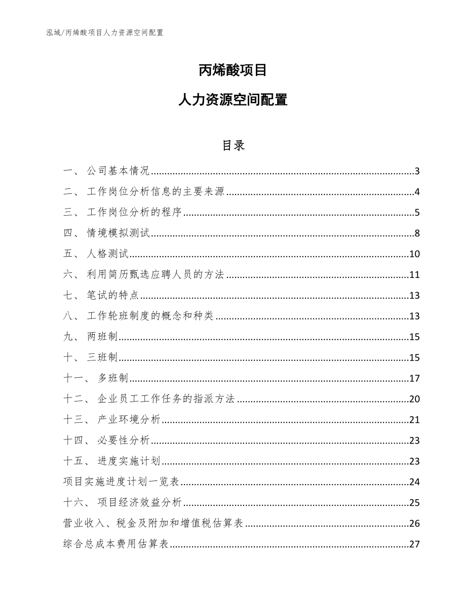 丙烯酸项目人力资源空间配置【范文】_第1页