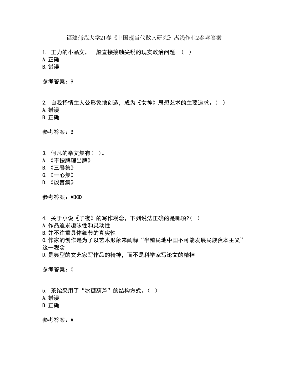 福建师范大学21春《中国现当代散文研究》离线作业2参考答案90_第1页