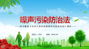 专题课件详细解读2021年新制定《中华人民共和国噪声污染防治法》PPT演示