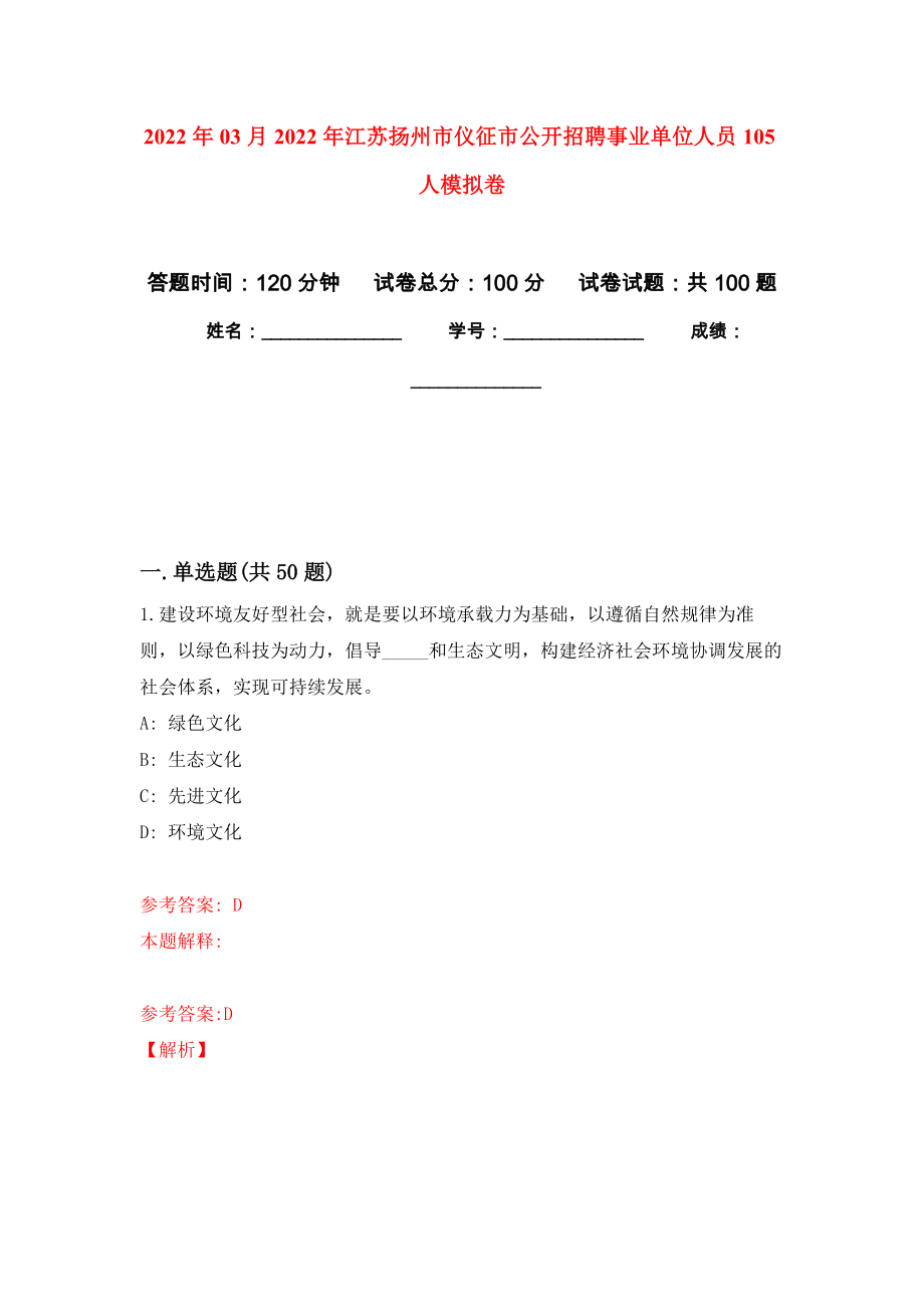 2022年03月2022年江苏扬州市仪征市公开招聘事业单位人员105人押题训练卷（第2版）_第1页