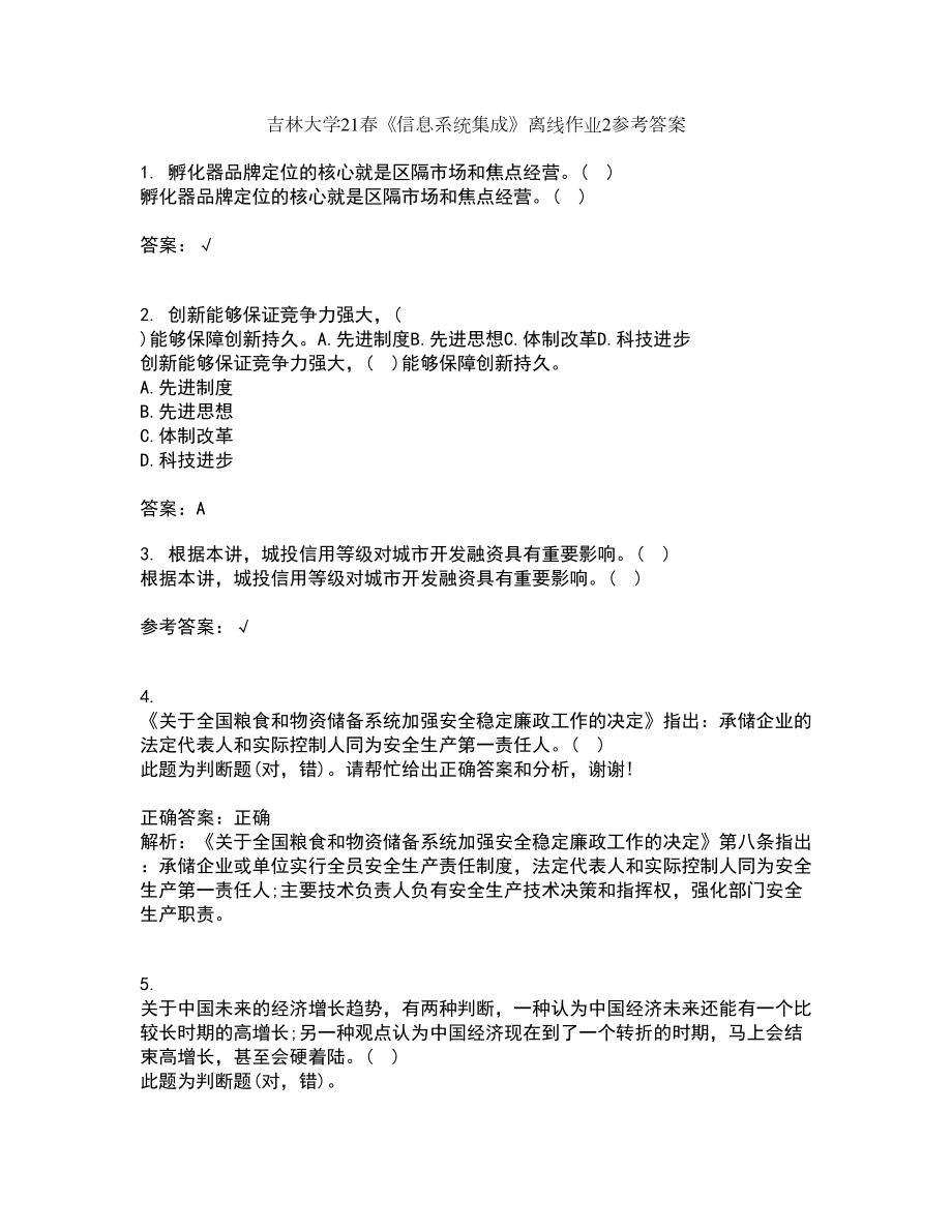 吉林大学21春《信息系统集成》离线作业2参考答案60_第1页