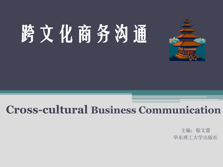 跨文化商务沟通第一章_第1页