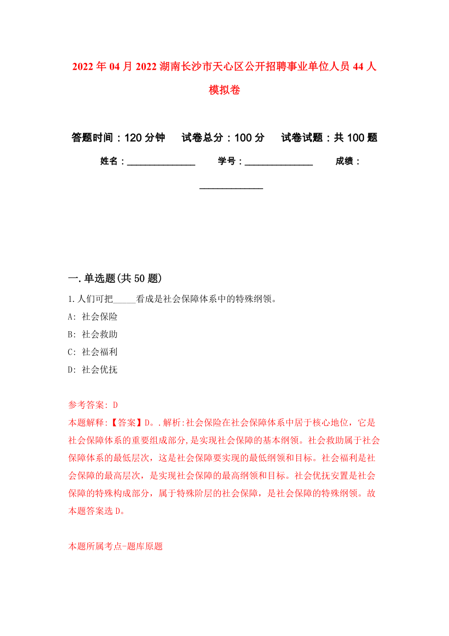 2022年04月2022湖南长沙市天心区公开招聘事业单位人员44人押题训练卷（第8次）_第1页