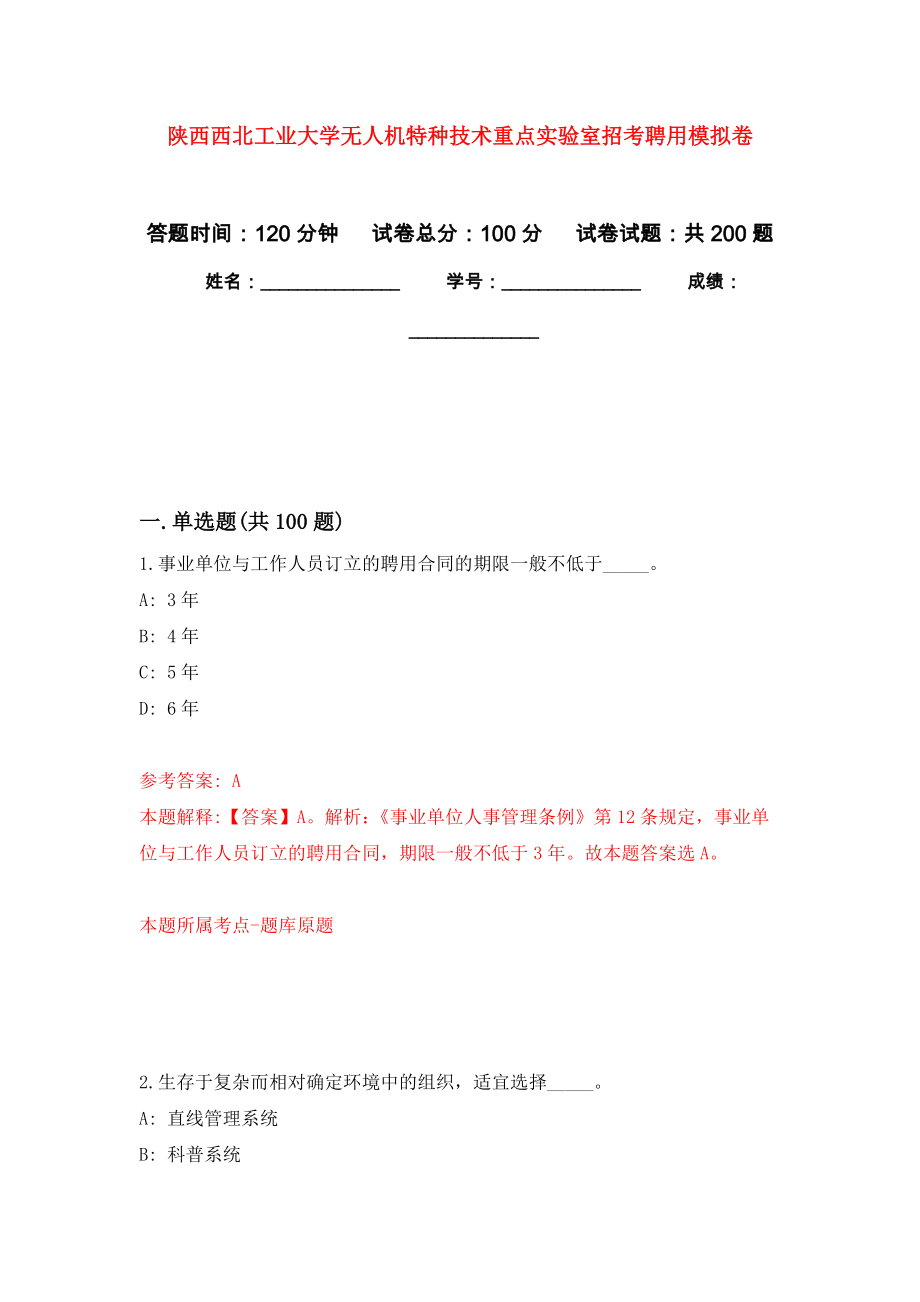 陕西西北工业大学无人机特种技术重点实验室招考聘用强化训练卷（第4次）_第1页