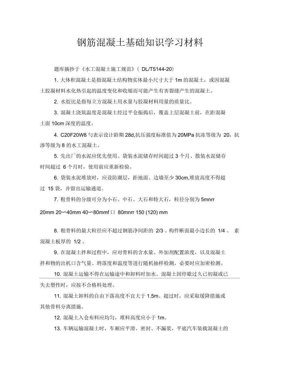 钢筋混凝土基础知识学习材料_第1页